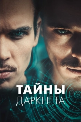 Тайны Даркнета смотреть онлайн