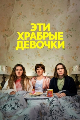 Эти храбрые девочки (2023) смотреть онлайн