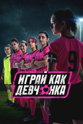 Играй как девчонка (2022) смотреть онлайн
