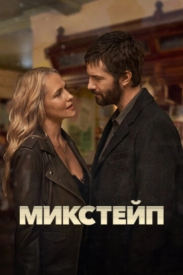 Микстейп (2025) смотреть онлайн